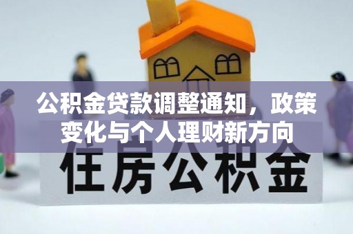 望牛墩公积金贷款调整通知，政策变化与个人理财新方向