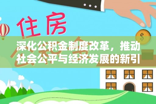望牛墩深化公积金制度改革，推动社会公平与经济发展的新引擎