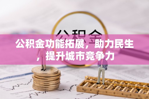 望牛墩公积金功能拓展，助力民生，提升城市竞争力