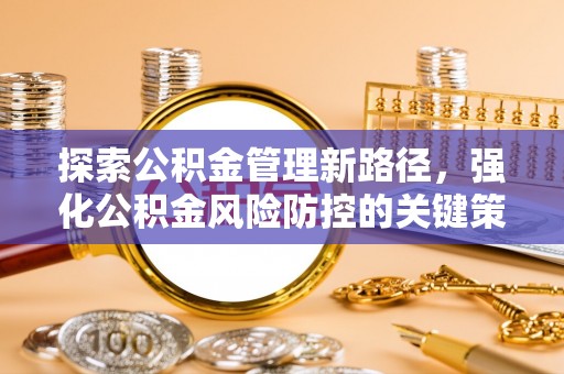 望牛墩探索公积金管理新路径，强化公积金风险防控的关键策略