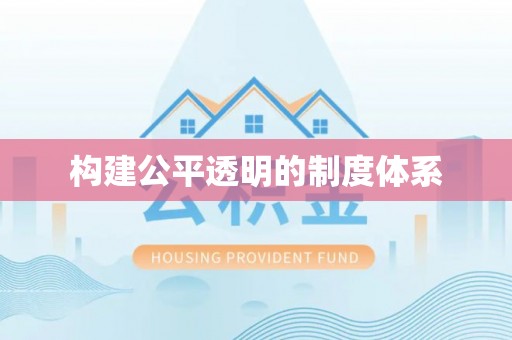望牛墩构建公平透明的制度体系