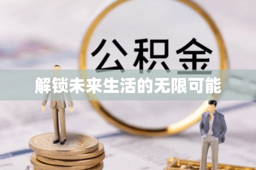 望牛墩解锁未来生活的无限可能