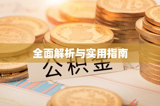 望牛墩全面解析与实用指南