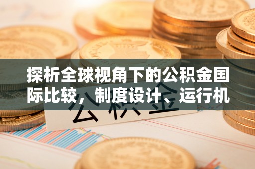 望牛墩探析全球视角下的公积金国际比较，制度设计、运行机制与未来趋势