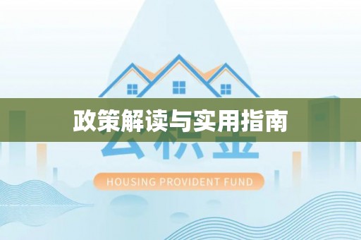望牛墩政策解读与实用指南