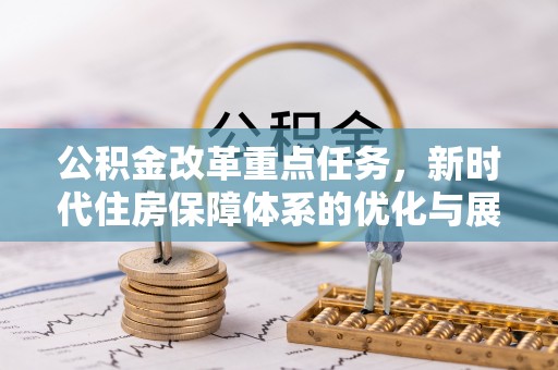 望牛墩公积金改革重点任务，新时代住房保障体系的优化与展望