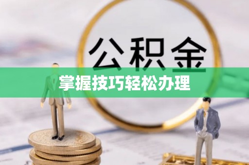 望牛墩掌握技巧轻松办理