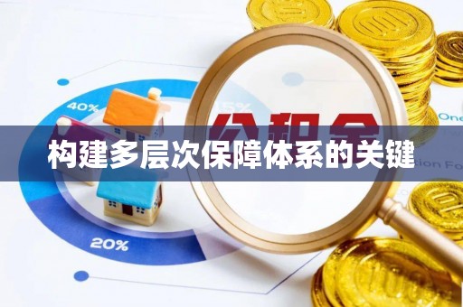 望牛墩构建多层次保障体系的关键