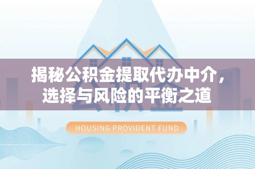 望牛墩揭秘公积金提取代办中介，选择与风险的平衡之道