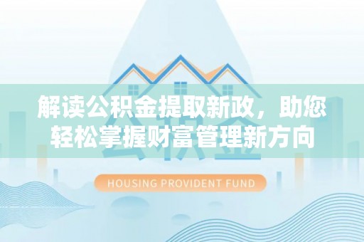 望牛墩解读公积金提取新政，助您轻松掌握财富管理新方向