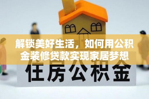 望牛墩解锁美好生活，如何用公积金装修贷款实现家居梦想