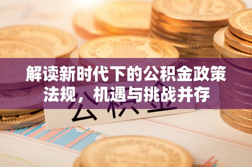 望牛墩解读新时代下的公积金政策法规，机遇与挑战并存