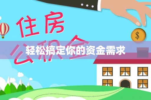 望牛墩轻松搞定你的资金需求