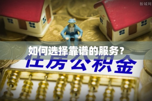 望牛墩如何选择靠谱的服务？
