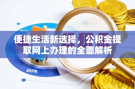 望牛墩便捷生活新选择，公积金提取网上办理的全面解析