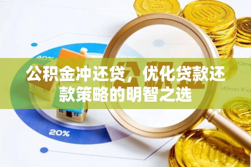 望牛墩公积金冲还贷，优化贷款还款策略的明智之选