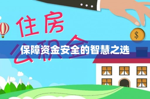 望牛墩保障资金安全的智慧之选