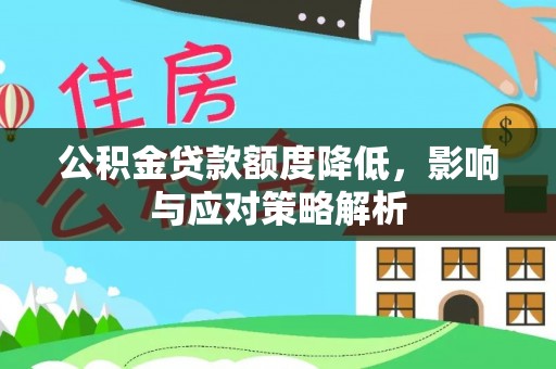 望牛墩公积金贷款额度降低，影响与应对策略解析