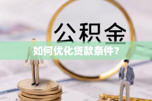 望牛墩如何优化贷款条件？