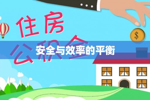 望牛墩安全与效率的平衡