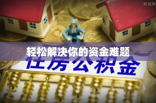 望牛墩轻松解决你的资金难题