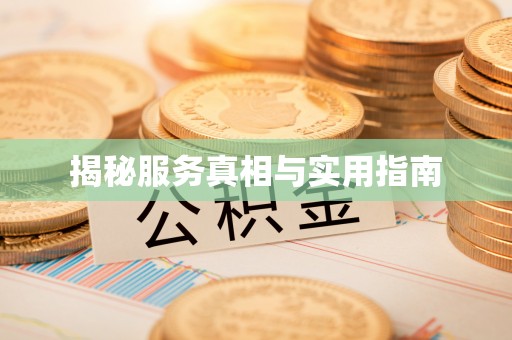 望牛墩揭秘服务真相与实用指南