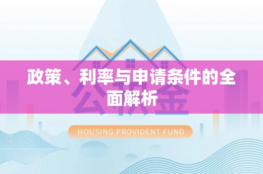 望牛墩政策、利率与申请条件的全面解析