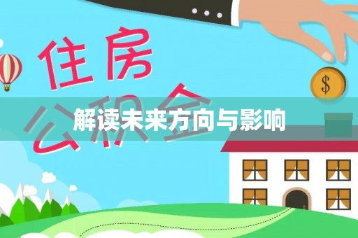 望牛墩解读未来方向与影响