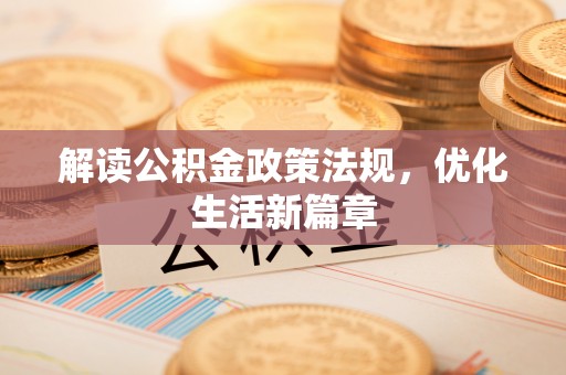望牛墩解读公积金政策法规，优化生活新篇章