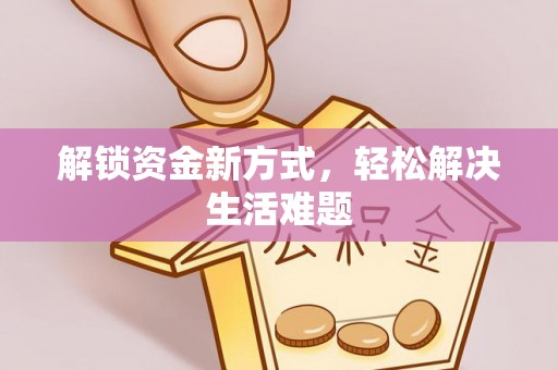 望牛墩解锁资金新方式，轻松解决生活难题