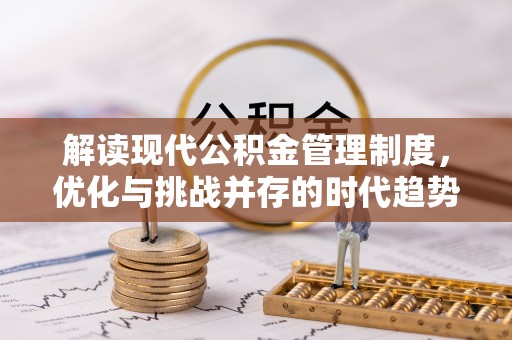 望牛墩解读现代公积金管理制度，优化与挑战并存的时代趋势