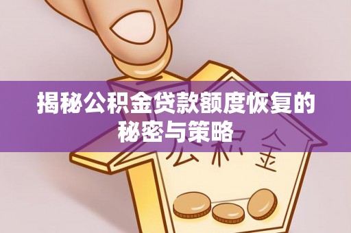 望牛墩揭秘公积金贷款额度恢复的秘密与策略