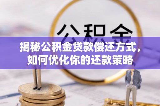 望牛墩揭秘公积金贷款偿还方式，如何优化你的还款策略