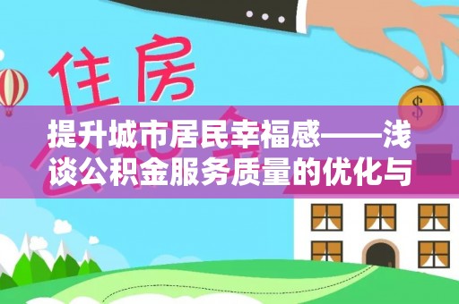 望牛墩提升城市居民幸福感——浅谈公积金服务质量的优化与未来