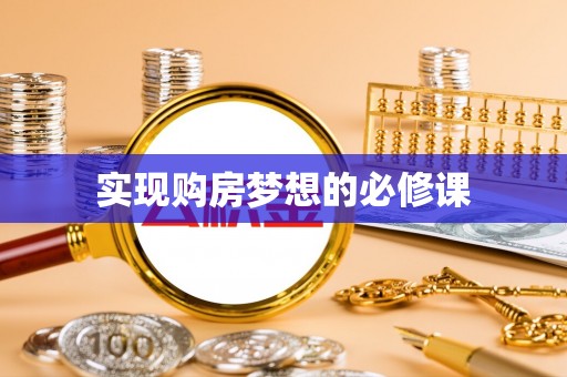 望牛墩实现购房梦想的必修课