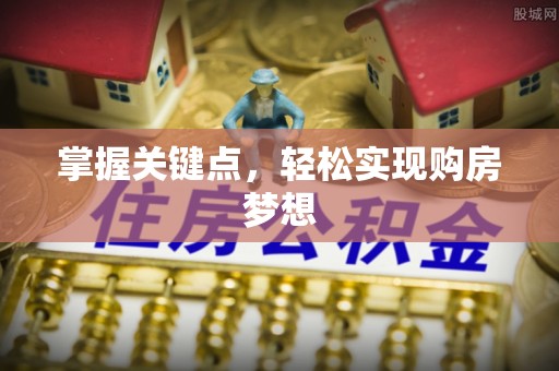 望牛墩掌握关键点，轻松实现购房梦想