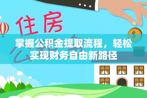 望牛墩掌握公积金提取流程，轻松实现财务自由新路径