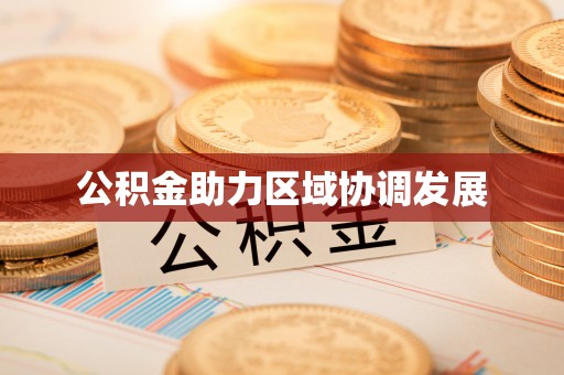 望牛墩公积金助力区域协调发展
