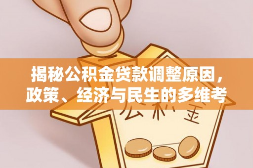 望牛墩揭秘公积金贷款调整原因，政策、经济与民生的多维考量