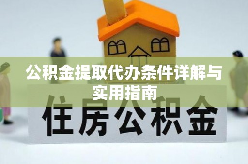 望牛墩公积金提取代办条件详解与实用指南