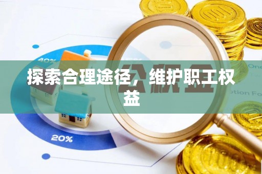 望牛墩探索合理途径，维护职工权益