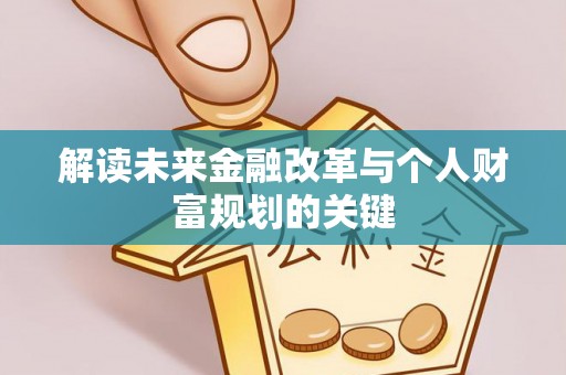 望牛墩解读未来金融改革与个人财富规划的关键