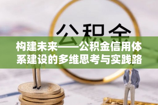 望牛墩构建未来——公积金信用体系建设的多维思考与实践路径