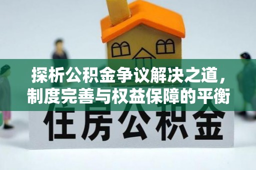 望牛墩探析公积金争议解决之道，制度完善与权益保障的平衡点