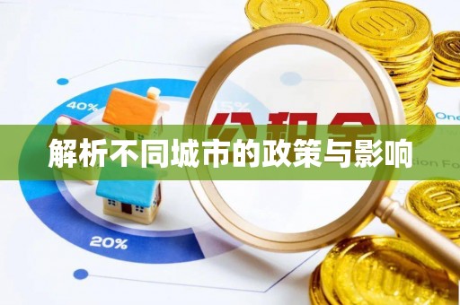望牛墩解析不同城市的政策与影响