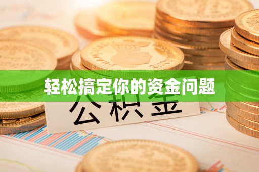 望牛墩轻松搞定你的资金问题