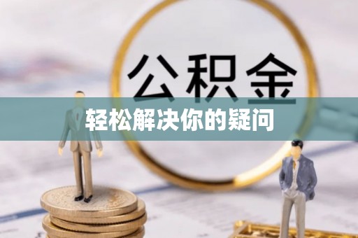 望牛墩轻松解决你的疑问