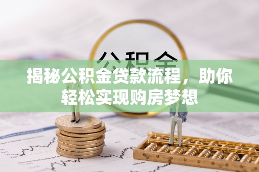 望牛墩揭秘公积金贷款流程，助你轻松实现购房梦想