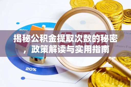 望牛墩揭秘公积金提取次数的秘密，政策解读与实用指南