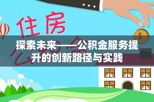 望牛墩探索未来——公积金服务提升的创新路径与实践